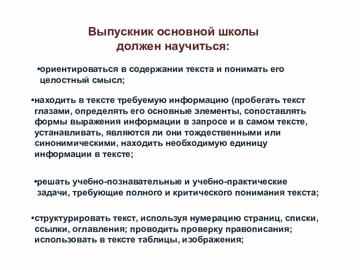 Выпускник основной школы должен научиться: ориентироваться в содержании текста и понимать его