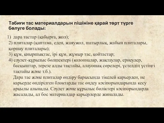 Табиғи тас материалдарын пішініне қарай төрт түрге бөлуге болады: дара тастар (қабырға,