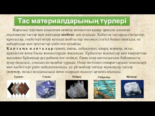 Тас материалдарының түрлері Жарылыс əдісімен алынатын немесе жыныстан қашау арқылы алынған өңделмеген