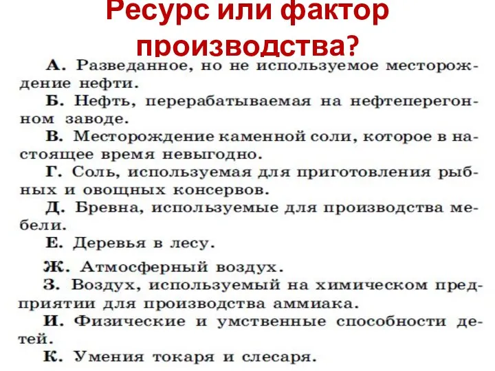 Ресурс или фактор производства?