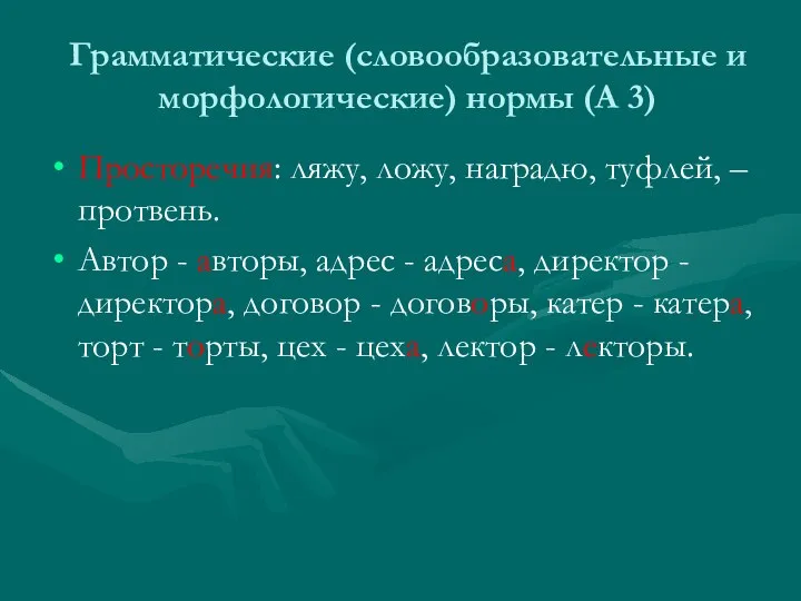 Грамматические (словообразовательные и морфологические) нормы (А 3) Просторечия: ляжу, ложу, наградю, туфлей,