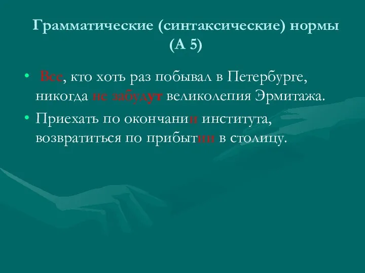 Грамматические (синтаксические) нормы (А 5) Все, кто хоть раз побывал в Петербурге,