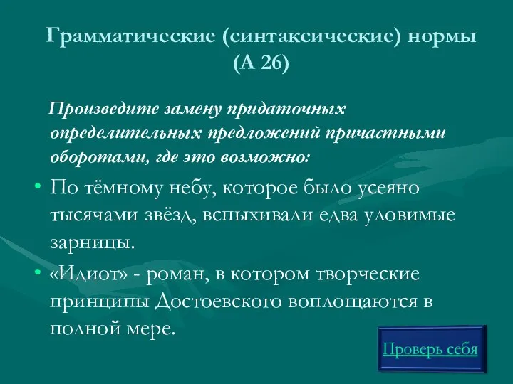 Грамматические (синтаксические) нормы (А 26) Произведите замену придаточных определительных предложений причастными оборотами,