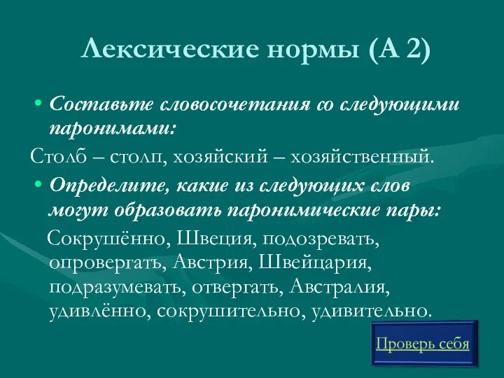 Лексические нормы (А 2) Составьте словосочетания со следующими паронимами: Столб – столп,