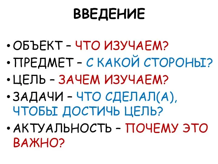 ВВЕДЕНИЕ ОБЪЕКТ – ЧТО ИЗУЧАЕМ? ПРЕДМЕТ – С КАКОЙ СТОРОНЫ? ЦЕЛЬ –