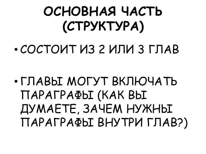 ОСНОВНАЯ ЧАСТЬ (СТРУКТУРА) СОСТОИТ ИЗ 2 ИЛИ 3 ГЛАВ ГЛАВЫ МОГУТ ВКЛЮЧАТЬ