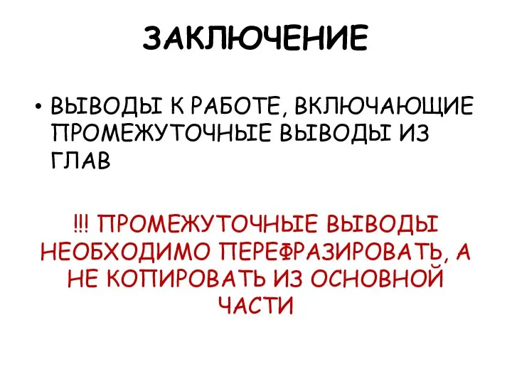 ЗАКЛЮЧЕНИЕ ВЫВОДЫ К РАБОТЕ, ВКЛЮЧАЮЩИЕ ПРОМЕЖУТОЧНЫЕ ВЫВОДЫ ИЗ ГЛАВ !!! ПРОМЕЖУТОЧНЫЕ ВЫВОДЫ