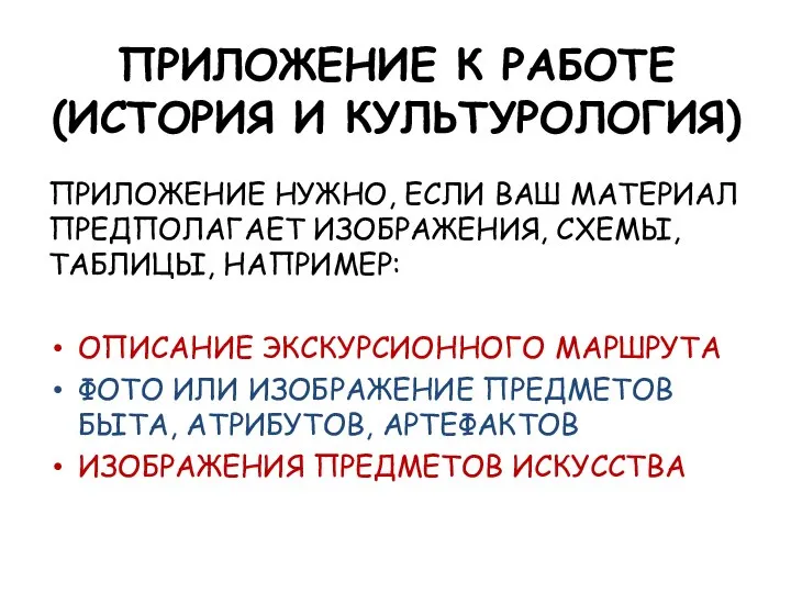 ПРИЛОЖЕНИЕ К РАБОТЕ (ИСТОРИЯ И КУЛЬТУРОЛОГИЯ) ПРИЛОЖЕНИЕ НУЖНО, ЕСЛИ ВАШ МАТЕРИАЛ ПРЕДПОЛАГАЕТ