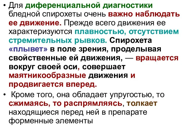 Для диференциальной диагностики бледной спирохеты очень важно наблюдать ее движение. Прежде всего