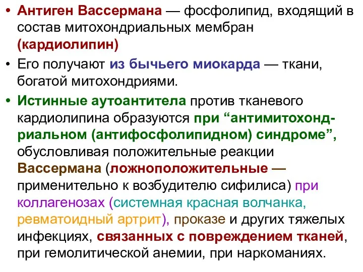 Антиген Вассермана — фосфолипид, входящий в состав митохондриальных мембран (кардиолипин) Его получают