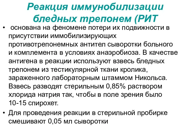 Реакция иммунобилизации бледных трепонем (РИТ основана на феномене потери их подвижности в