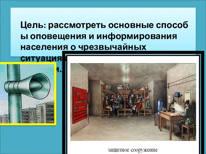 Цель: рассмотреть основные способы оповещения и информирования населения о чрезвычайных ситуациях мирного и военного времени.