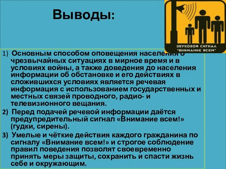 Выводы: 1) Основным способом оповещения населения о чрезвычайных ситуациях в мирное время