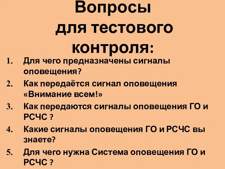 Вопросы для тестового контроля: Для чего предназначены сигналы оповещения? Как передаётся сигнал