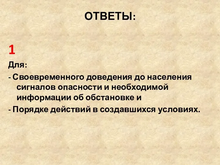 ОТВЕТЫ: 1 Для: - Своевременного доведения до населения сигналов опасности и необходимой