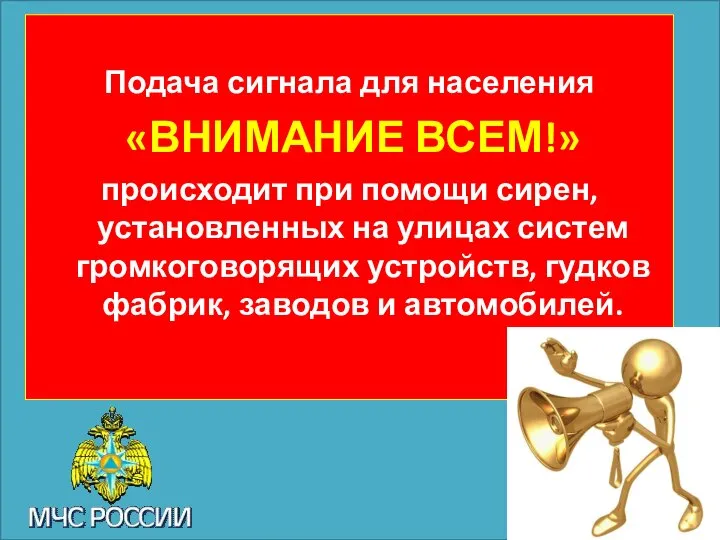 Подача сигнала для населения «ВНИМАНИЕ ВСЕМ!» происходит при помощи сирен, установленных на