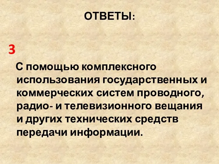 ОТВЕТЫ: 3 С помощью комплексного использования государственных и коммерческих систем проводного, радио-