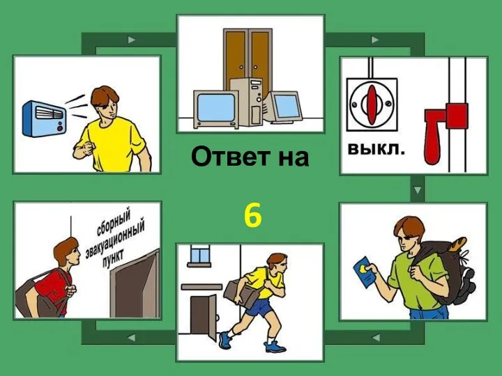 Ответ на 6