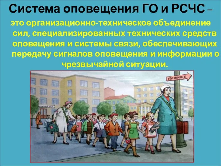 Система оповещения ГО и РСЧС – это организационно-техническое объединение сил, специализированных технических