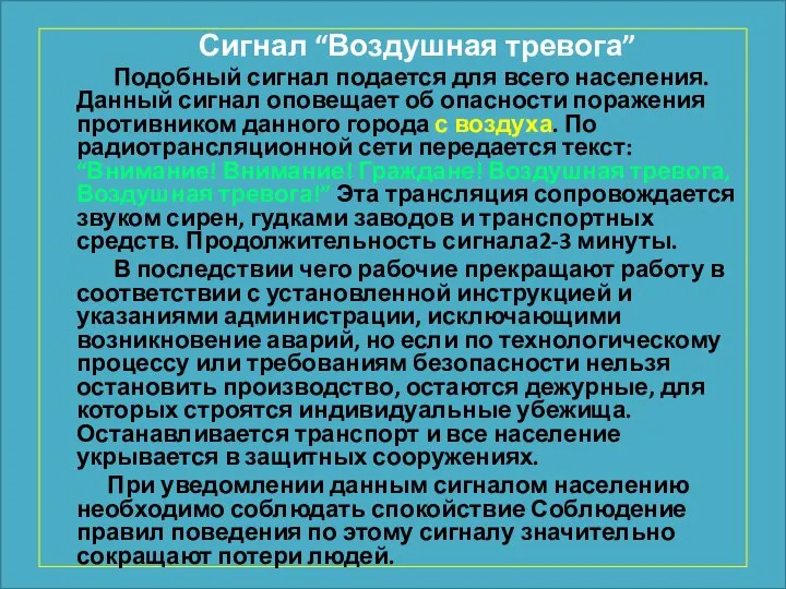 Сигнал “Воздушная тревога” Подобный сигнал подается для всего населения. Данный сигнал оповещает