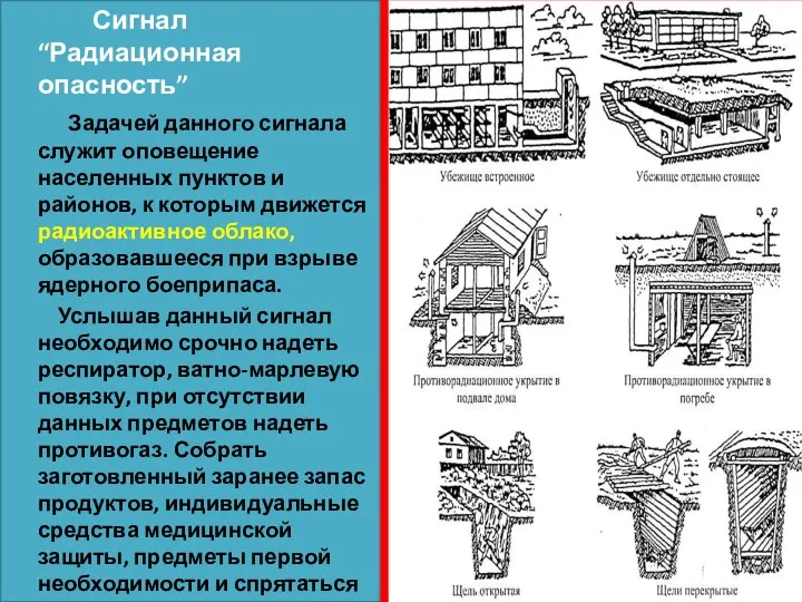 Сигнал “Радиационная опасность” Задачей данного сигнала служит оповещение населенных пунктов и районов,