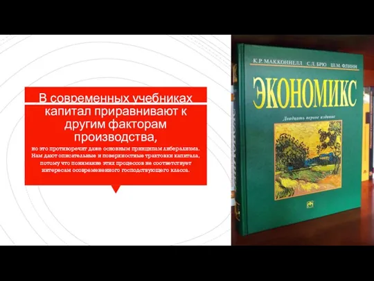 В современных учебниках капитал приравнивают к другим факторам производства, но это противоречит