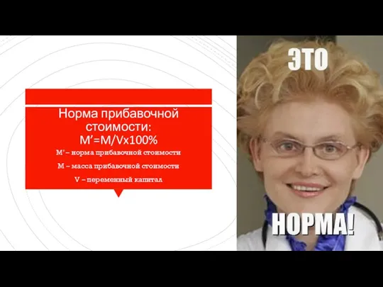 Норма прибавочной стоимости: M’=M/Vx100% M’ – норма прибавочной стоимости M – масса