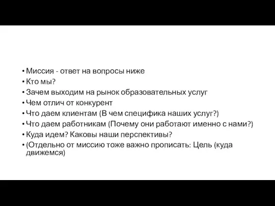 Миссия - ответ на вопросы ниже Кто мы? Зачем выходим на рынок