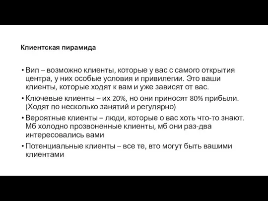 Клиентская пирамида Вип – возможно клиенты, которые у вас с самого открытия