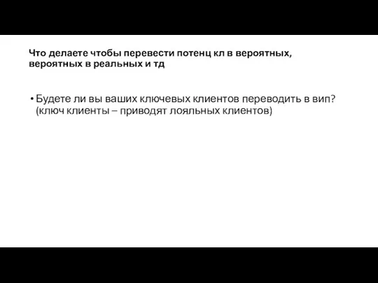 Что делаете чтобы перевести потенц кл в вероятных, вероятных в реальных и