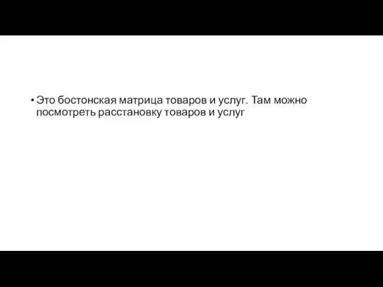 Это бостонская матрица товаров и услуг. Там можно посмотреть расстановку товаров и услуг