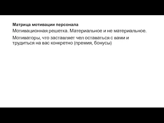 Матрица мотивации персонала Мотивационная решетка. Материальное и не материальное. Мотиваторы, что заставляет