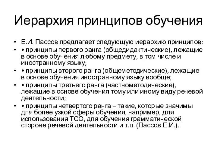 Иерархия принципов обучения Е.И. Пассов предлагает следующую иерархию принципов: • принципы первого