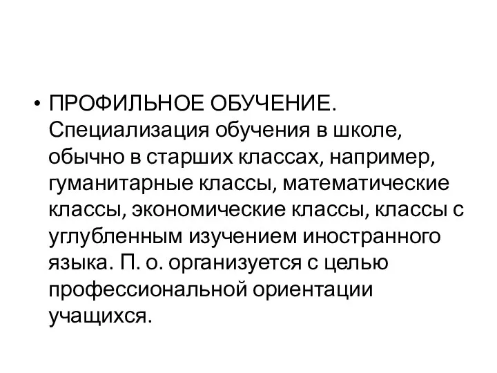 ПРОФИЛЬНОЕ ОБУЧЕНИЕ. Специализация обучения в школе, обычно в старших классах, например, гуманитарные