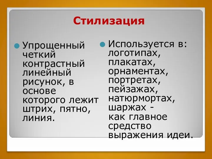 Стилизация Упрощенный четкий контрастный линейный рисунок, в основе которого лежит штрих, пятно,