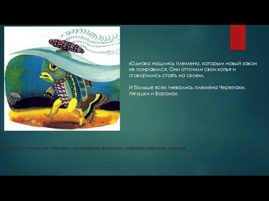 «Почему племена говорят на разных языках»-австралийская сказка «Однако нашлись племена, которым новый