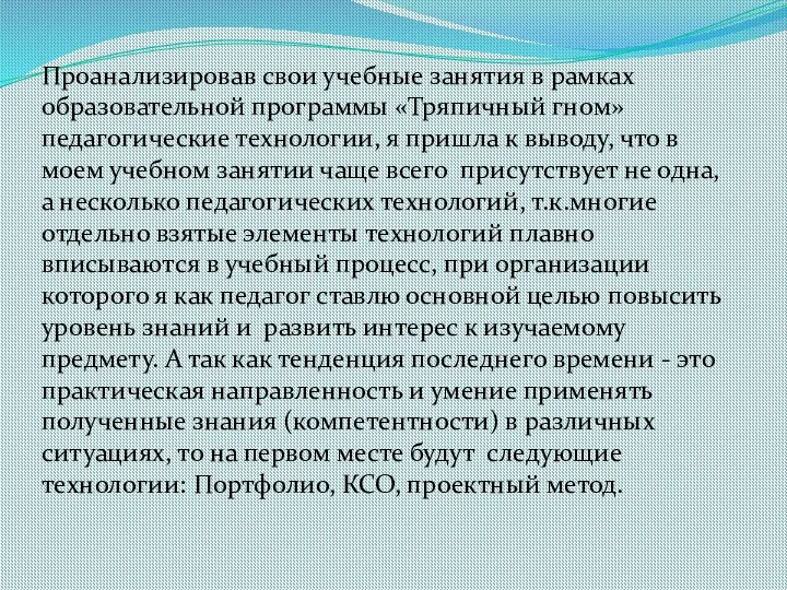 Проанализировав свои учебные занятия в рамках образовательной программы «Тряпичный гном» педагогические технологии,