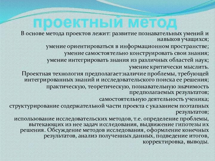 проектный метод В основе метода проектов лежит: развитие познавательных умений и навыков