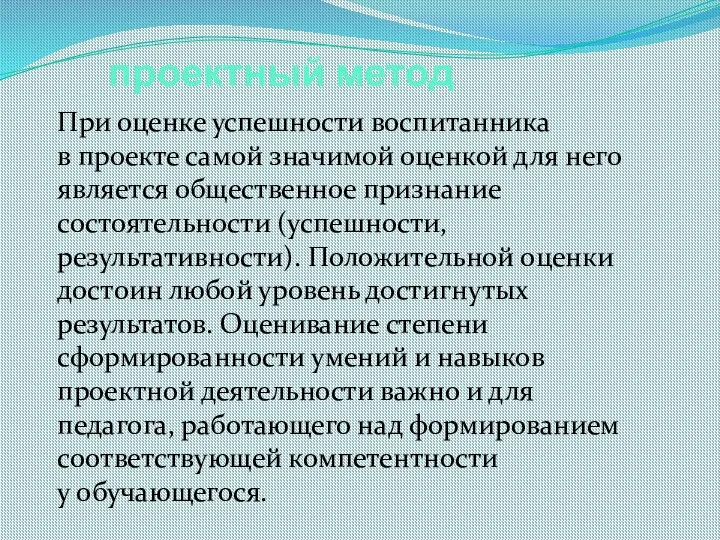 При оценке успешности воспитанника в проекте самой значимой оценкой для него является