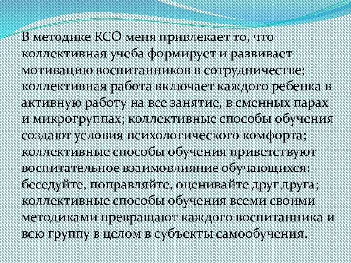 В методике КСО меня привлекает то, что коллективная учеба формирует и развивает