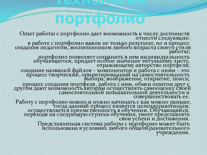 Технология портфолио Опыт работы с портфолио дает возможность к числу достоинств отнести