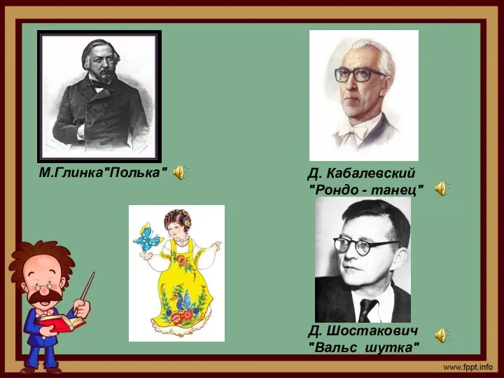 М.Глинка"Полька" Д. Кабалевский "Рондо - танец" Д. Шостакович "Вальс шутка"