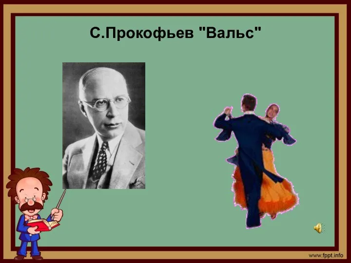 С.Прокофьев "Вальс"