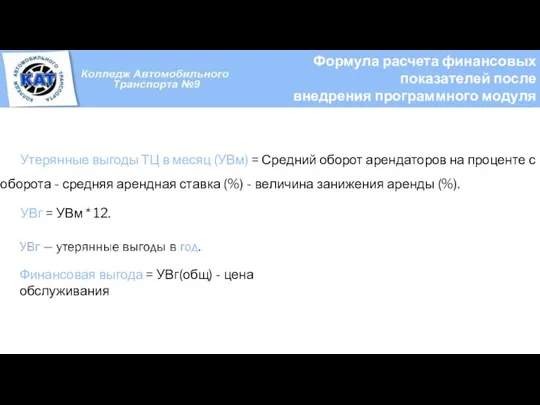 Утерянные выгоды ТЦ в месяц (УВм) = Средний оборот арендаторов на проценте