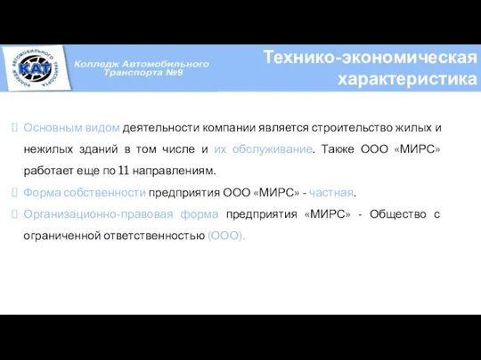 Основным видом деятельности компании является строительство жилых и нежилых зданий в том