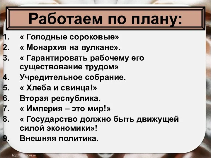 « Голодные сороковые» « Монархия на вулкане». « Гарантировать рабочему его существование