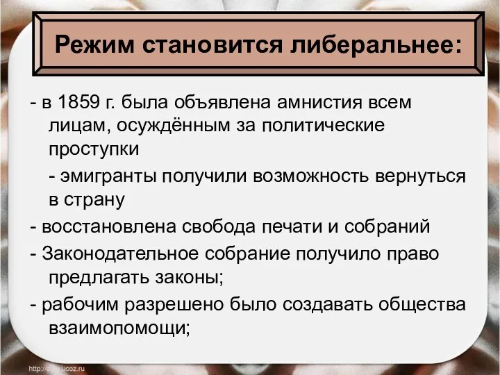 - в 1859 г. была объявлена амнистия всем лицам, осуждённым за политические