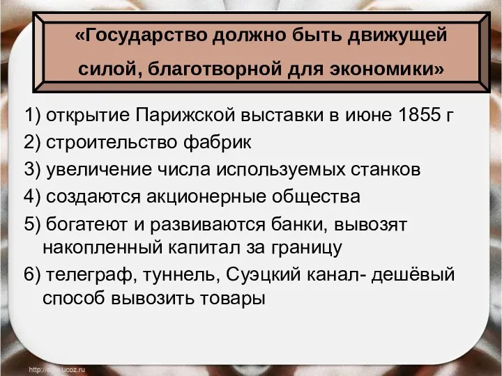 1) открытие Парижской выставки в июне 1855 г 2) строительство фабрик 3)