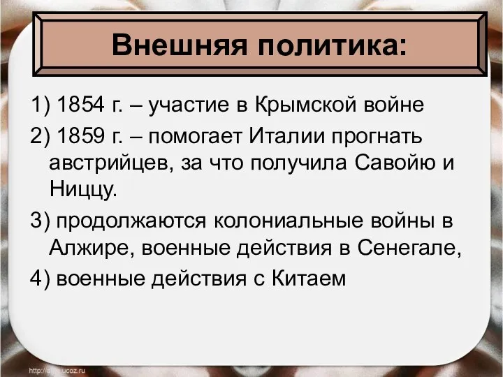 1) 1854 г. – участие в Крымской войне 2) 1859 г. –
