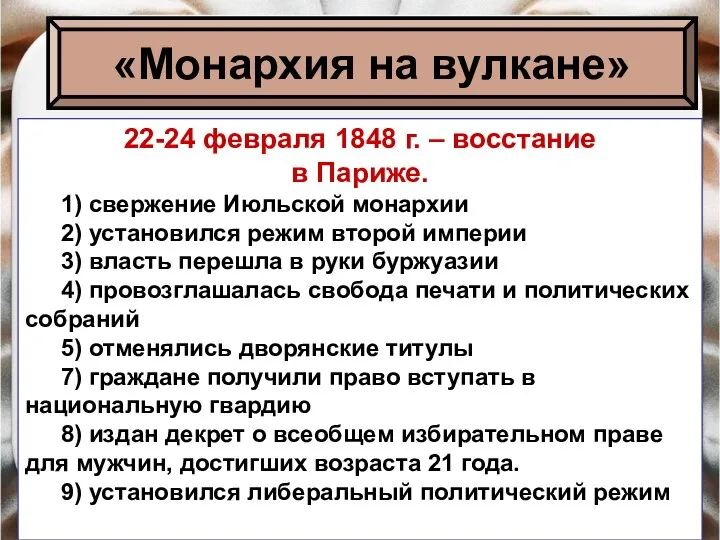 22-24 февраля 1848 г. – восстание в Париже. 1) свержение Июльской монархии